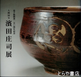 人間国宝　濱田庄司展　益子焼開窯１５０周年記念