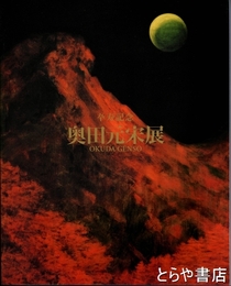 奥田元宋展　卒寿記念
