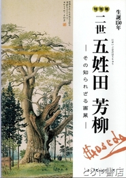 二世五姓田芳柳　生誕１５０年　特別展　その知られざる画業