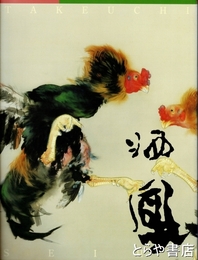 竹内栖鳳展　没後六十年