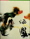 竹内栖鳳展　没後六十年
