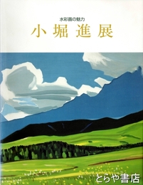 水彩画　小堀進展　水彩画の魅力