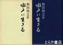 水戸に生きる