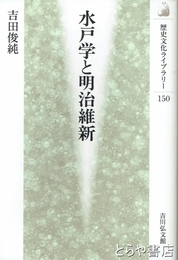 水戸学と明治維新
