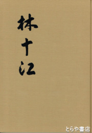 林十江