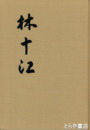 林十江