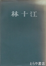 林十江