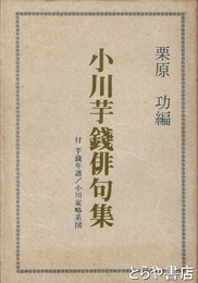 小川芋銭俳句集