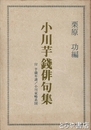 小川芋銭俳句集