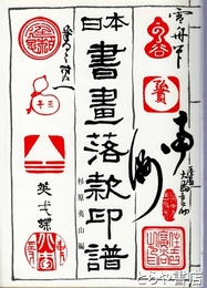 書画落款印譜