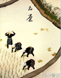 川合玉堂　四季を詠う