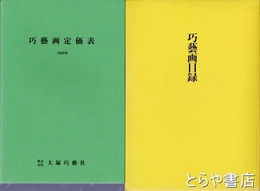 巧芸画目録　横山大観・菱田春草・小川芋銭他
