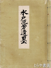 水戸流芳遺墨