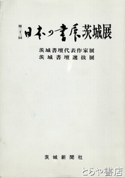 第二十三回　日本の書展茨城展　茨城書壇代表作家展・茨城書壇選抜展