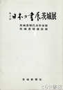 第二十三回　日本の書展茨城展　茨城書壇代表作家展・茨城書壇選抜展