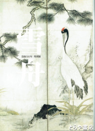 雪舟　没後５００年　特別展