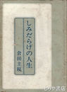 しみだらけの人生