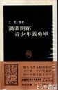 満蒙開拓青少年義勇軍