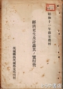 経済更生及計画其ノ実行費　昭和十一年指定農村