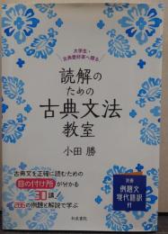 読解のための古典文法教室