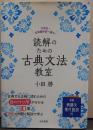 読解のための古典文法教室