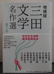 増補版 三田文学名作選 創刊820号 珠玉135篇 精選収録