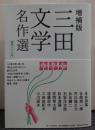 増補版 三田文学名作選 創刊820号 珠玉135篇 精選収録