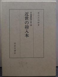近世の絵入本 日本書誌学大系33