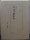 近世の絵入本 日本書誌学大系33