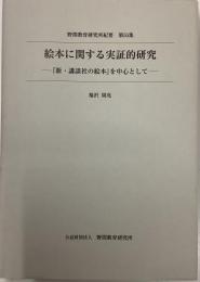 絵本に関する実証的研究『新・講談社の絵本』を中心として