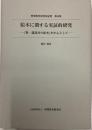 絵本に関する実証的研究『新・講談社の絵本』を中心として