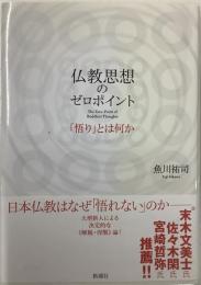 仏教思想のゼロポイント『悟り』とは何か