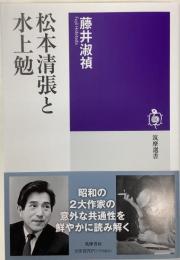 松本清張と水上勉／筑摩選書