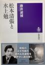 松本清張と水上勉／筑摩選書
