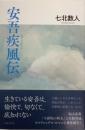 安吾疾風伝