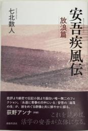 安吾疾風伝　放浪篇