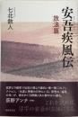 安吾疾風伝　放浪篇