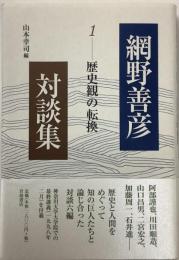 網野善彦　対談集1  歴史観の転換