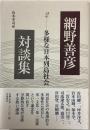 網野善彦　対談集2 多様な日本列島社会