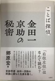 ことば探偵　金田一京助の秘密