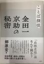 ことば探偵　金田一京助の秘密
