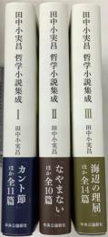 哲学小説集成Ⅰ・Ⅱ・Ⅲ(全三冊)揃