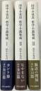 哲学小説集成Ⅰ・Ⅱ・Ⅲ(全三冊)揃