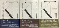 哲学小説集成Ⅰ・Ⅱ・Ⅲ(全三冊)揃
