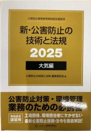 新・公害防止の技術と法規2025 大気編　全三冊セット