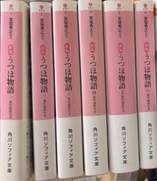 新版　うつほ物語　現代語訳付き　角川ソフィア文庫全6冊