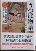 新版　うつほ物語　現代語訳付き　角川ソフィア文庫全6冊
