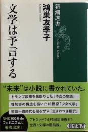 文学は予言する　新潮選書