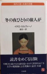 冬の夜ひとりの旅人が　海外小説 永遠の本棚