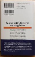 冬の夜ひとりの旅人が　海外小説 永遠の本棚